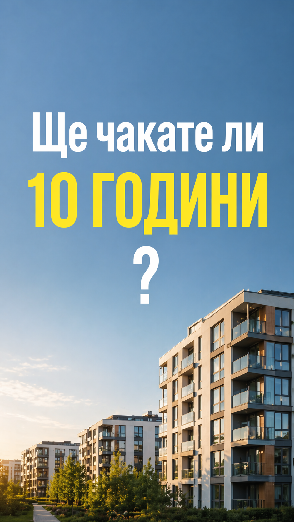 Ще чакате ли 10 години да си купите жилище, ако знаете, че балона ще се спука?