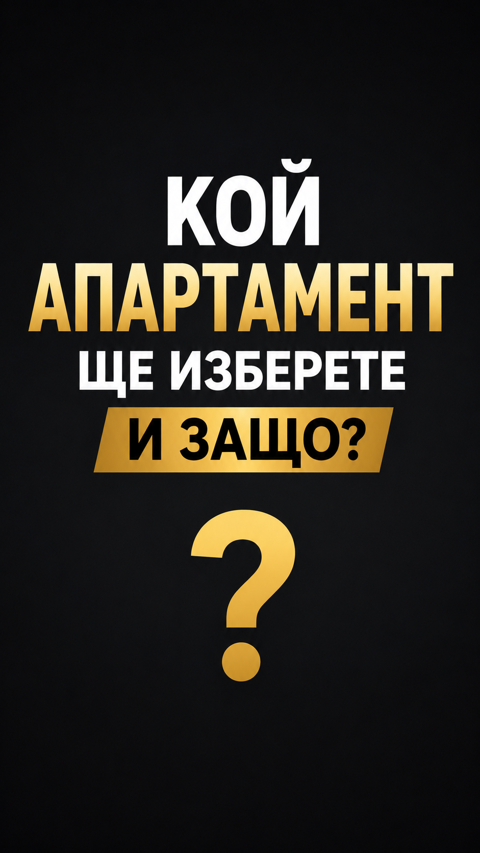 Кой апартамент ще изберете и защо? Споделете ми в коментарите!