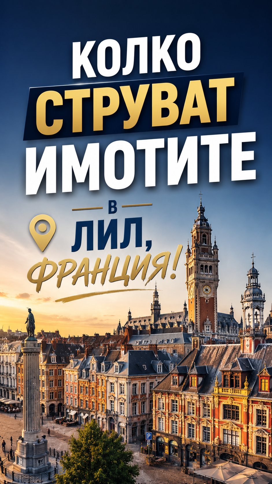 Колко струват имотите в Лил, Франция!